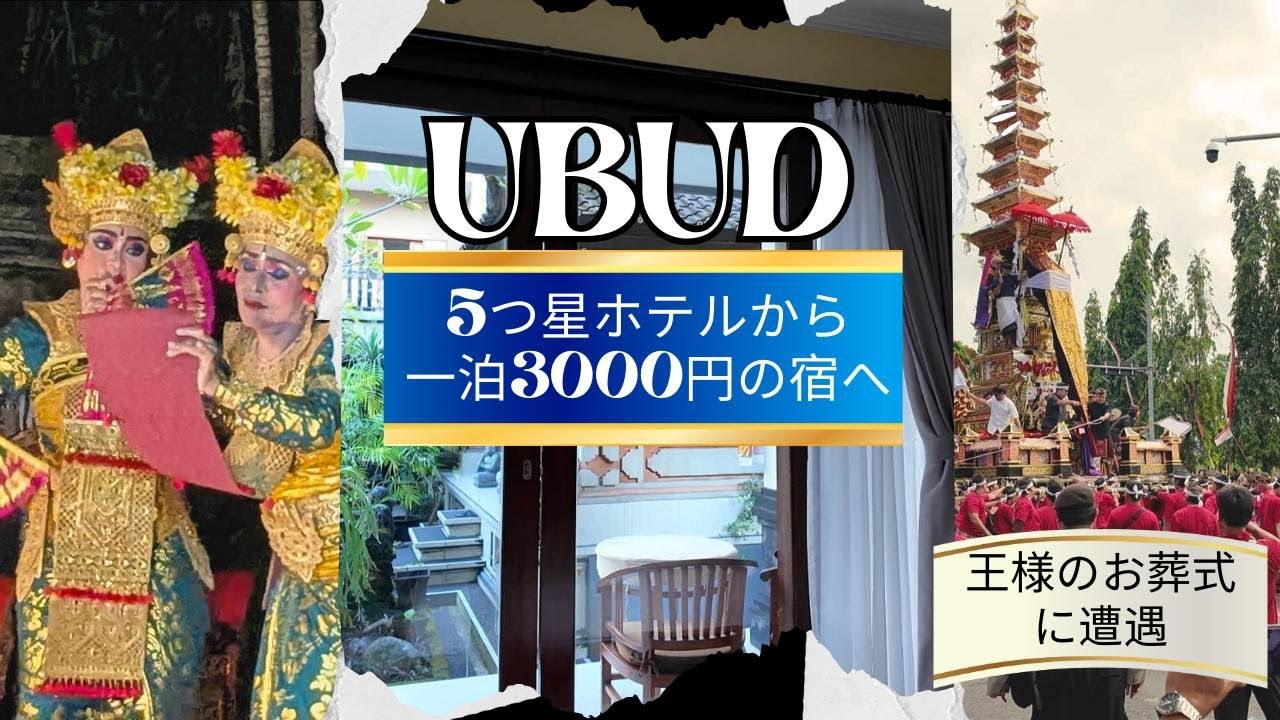【バリ島ウブド】ウブドでじゃらんじゃらん｜5つ星ホテルから1泊3000円の宿へ｜王家の葬儀と伝統舞踊に浸る一日