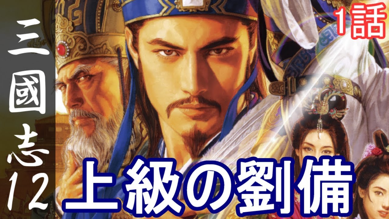 三国志12 上級 劉備 1話「上級の劉備」三國志12