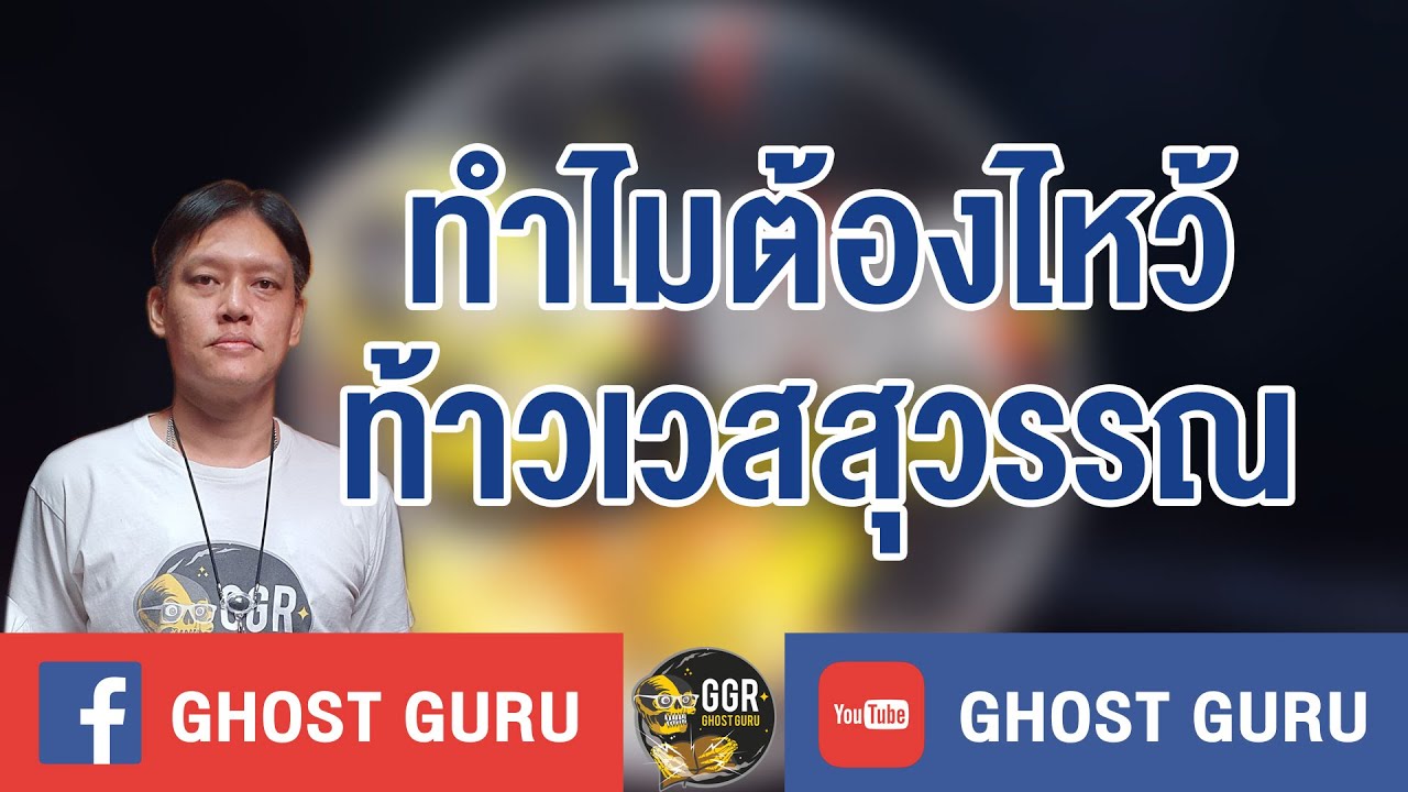 GHOST guru - ทำไมต้องไหว้ท้าวเวสสุวรรณ