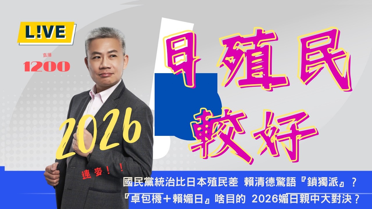 國民黨對台灣人，比日本殖民更差嗎？【羅友志-友話直說】Ｉ2026Ｉ#羅友志