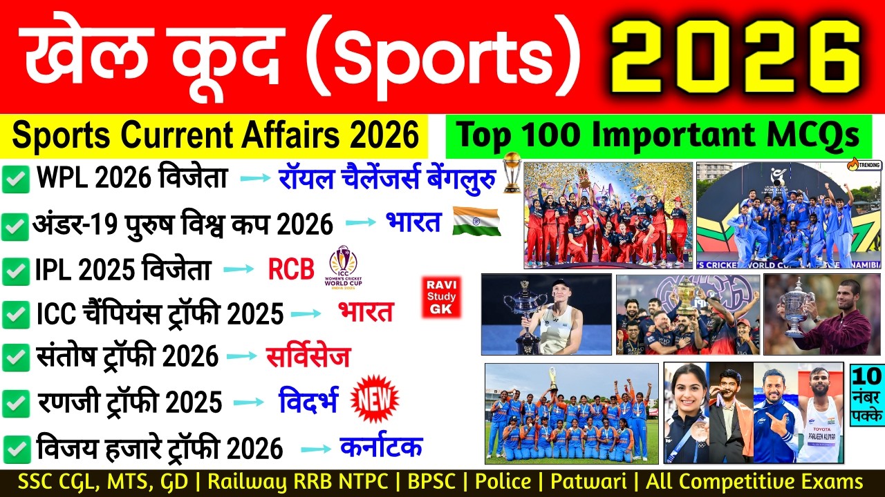 Sports Current Affairs 2026 | खेल करेंट अफेयर्स 2026 | Sports Awards Current Affairs 2026 | Ravi Sir