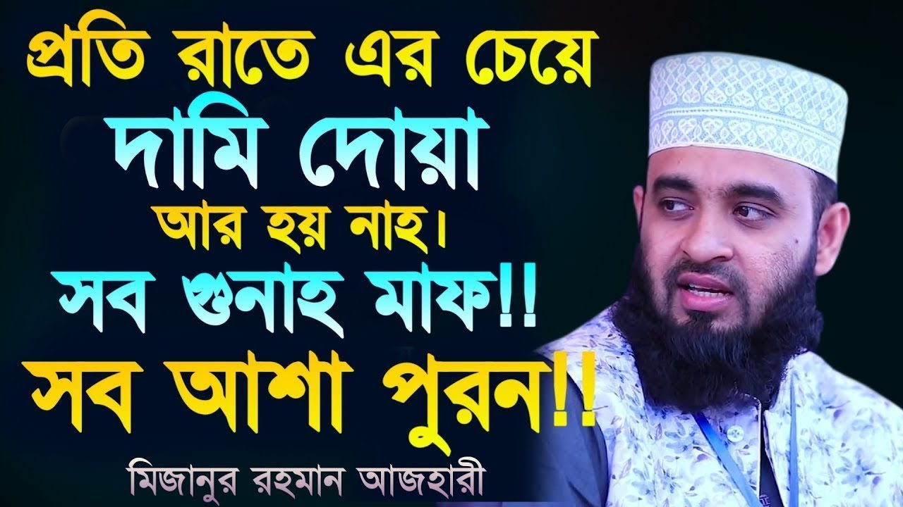প্রতি রাতে এর চেয়ে দামি দোয়া আর হয় নাহ সব গুনাহ মাফ। সব আশা পূরন। আজহারী তাং 10.02.26 EP-104