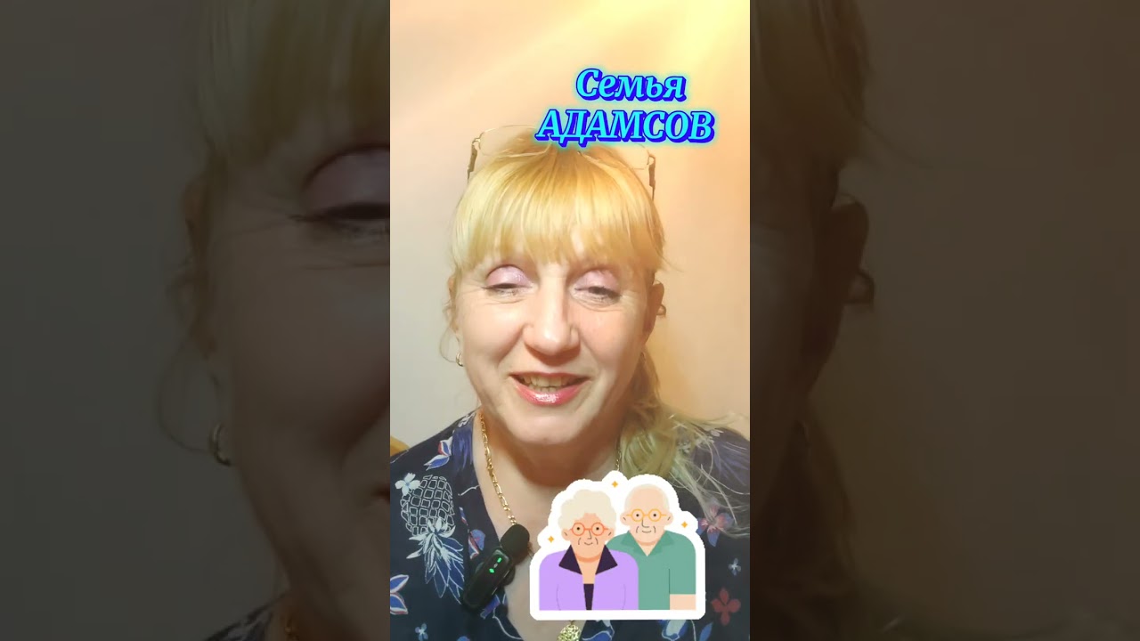 BADANTE TV вечерний выпуск новостей из дома Адамсов #Italia #badante #работа #адамсы #новости