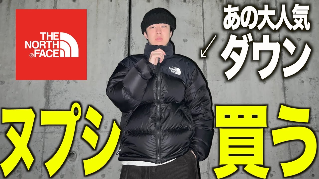 【ヌプシ】ノースフェイスのダウンジャケットとか冬服をまとめて買ってみた【着画/コーデ/メンズ/ファッション】