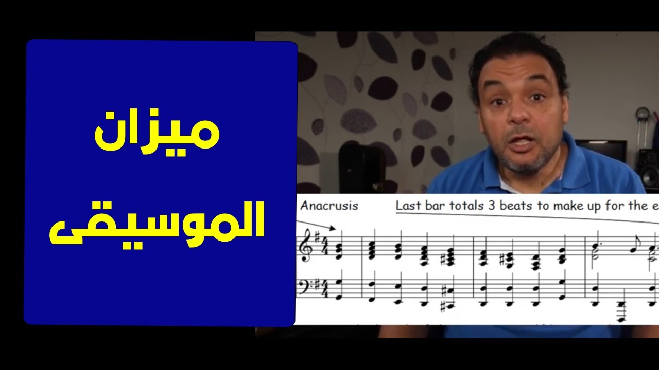 تعليم جيتار - ميزان الموسيقي للموازير - Time Signature