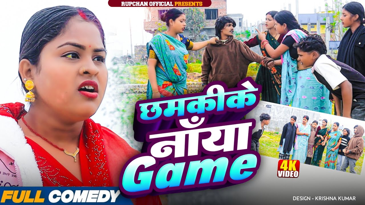 छमकीके नॅंया Game // Lovely Rupchan Arjun Damru Chhamki / Maithili comedy video 2026 