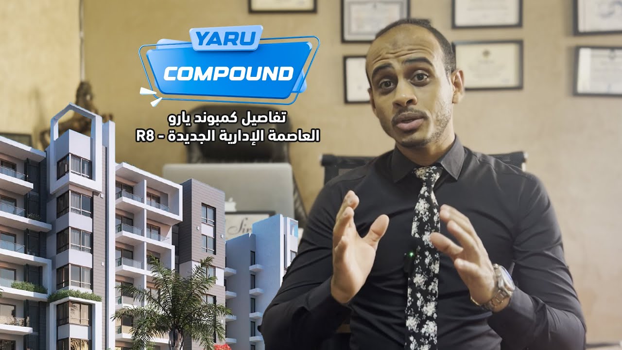 تفاصيل كمبوند يارو - العاصمة الإدارية الجديدة