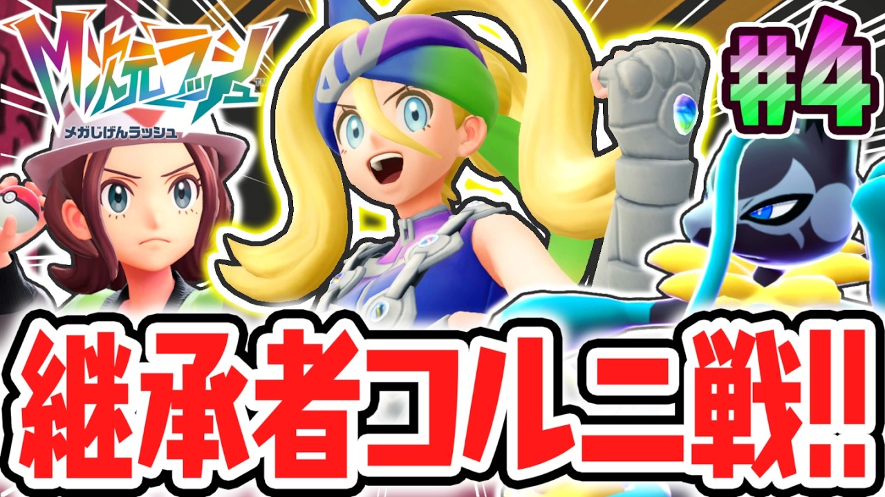 XYからメガシンカの継承者コルニが再登場!!新たなメガルカリオZを倒せるか!?ポケモンZAのDLC最速実況Part4【Pokémon LEGENDS Z-A M次元ラッシュ】