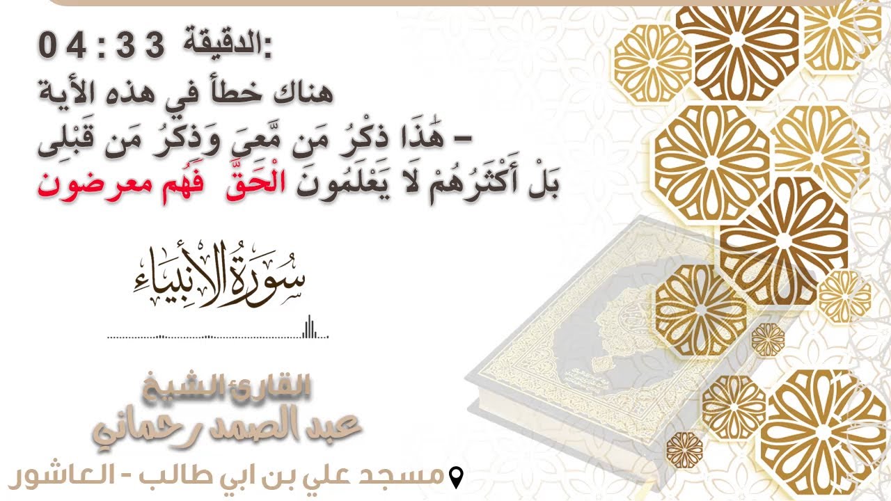 | تلاوة عطرة في قمّة الهدوء والسكينة  | القارئ عبد الصمد رحماني | سورة الانبياء كاملة