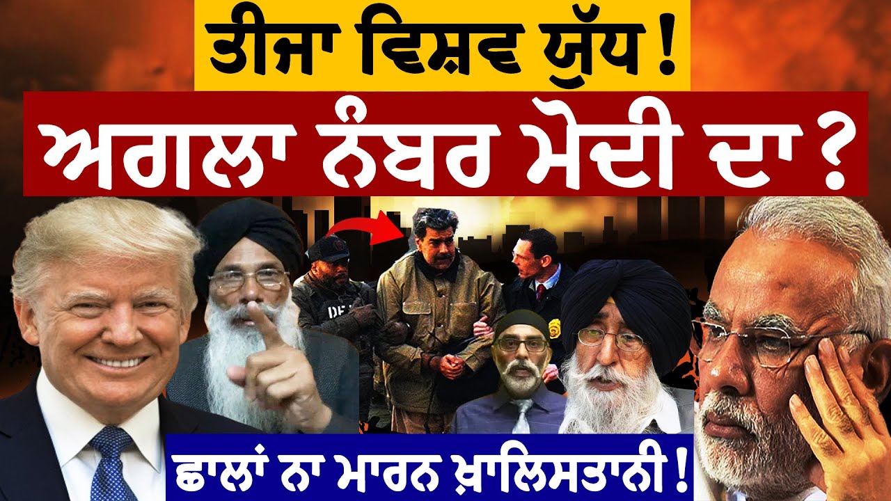 Third World War! ਤੀਜਾ ਵਿਸ਼ਵ ਯੁੱਧ! ਅਗਲਾ ਨੰਬਰ ਮੋਦੀ ਦਾ? ਛਾਲਾਂ ਨਾ ਮਾਰਨ ਖ਼ਾਲਿ/ਸਤਾਨੀ! ਪ੍ਰੋ. ਮਨਜੀਤ ਸਿੰਘ