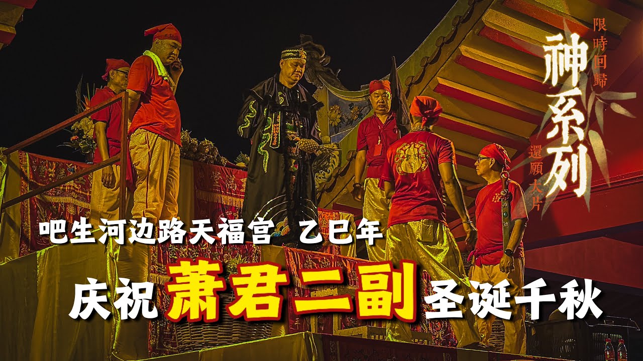 2025【神 · 系列】還願大片！ ！乙巳年蕭君二副誕辰紀錄片 ft. 吧生河邊路天福宮