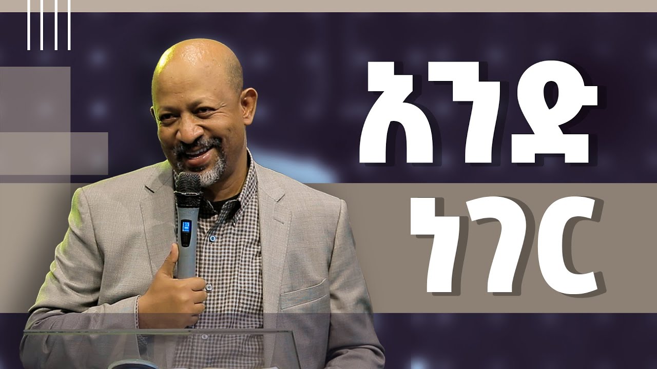 አንድ ነገር - በዶ/ር ምህረት ደበበ || And Neger - By Dr Mihret Debebe