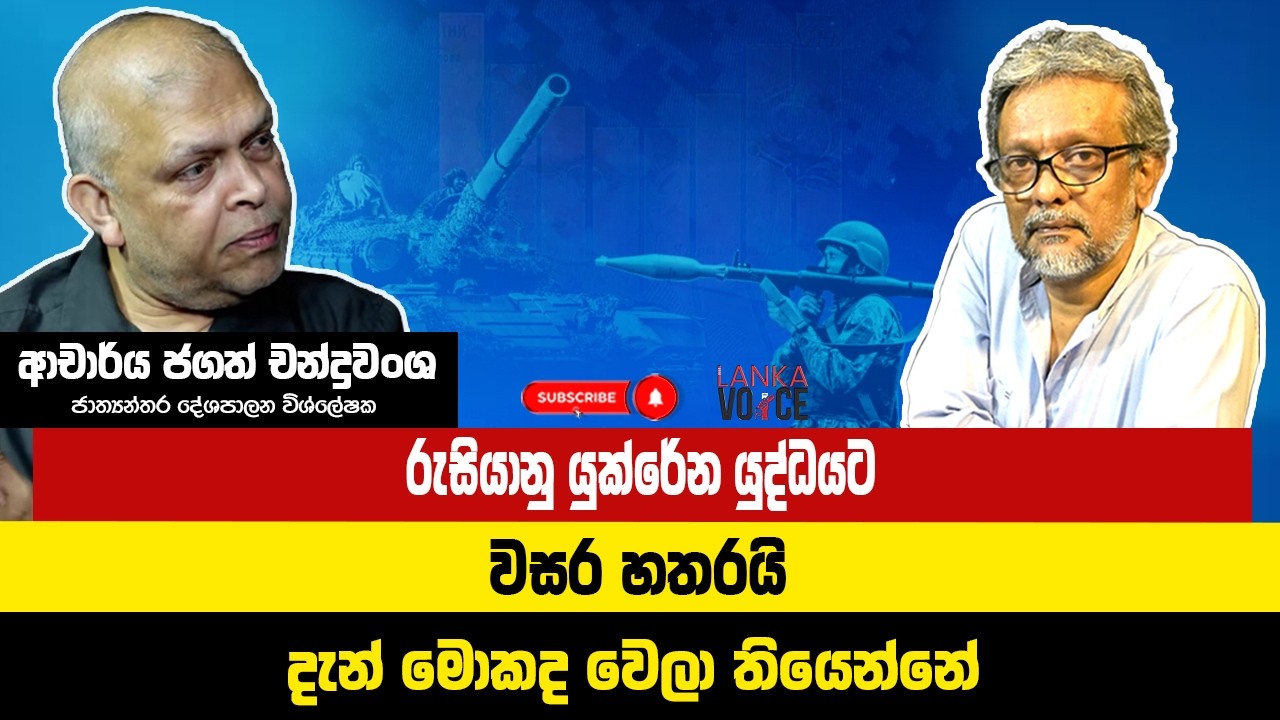 රුසියානු යුක්රේන යුද්ධයට වසර හතරයි | දැන් මොකද වෙලා තියෙන්නෙ ?