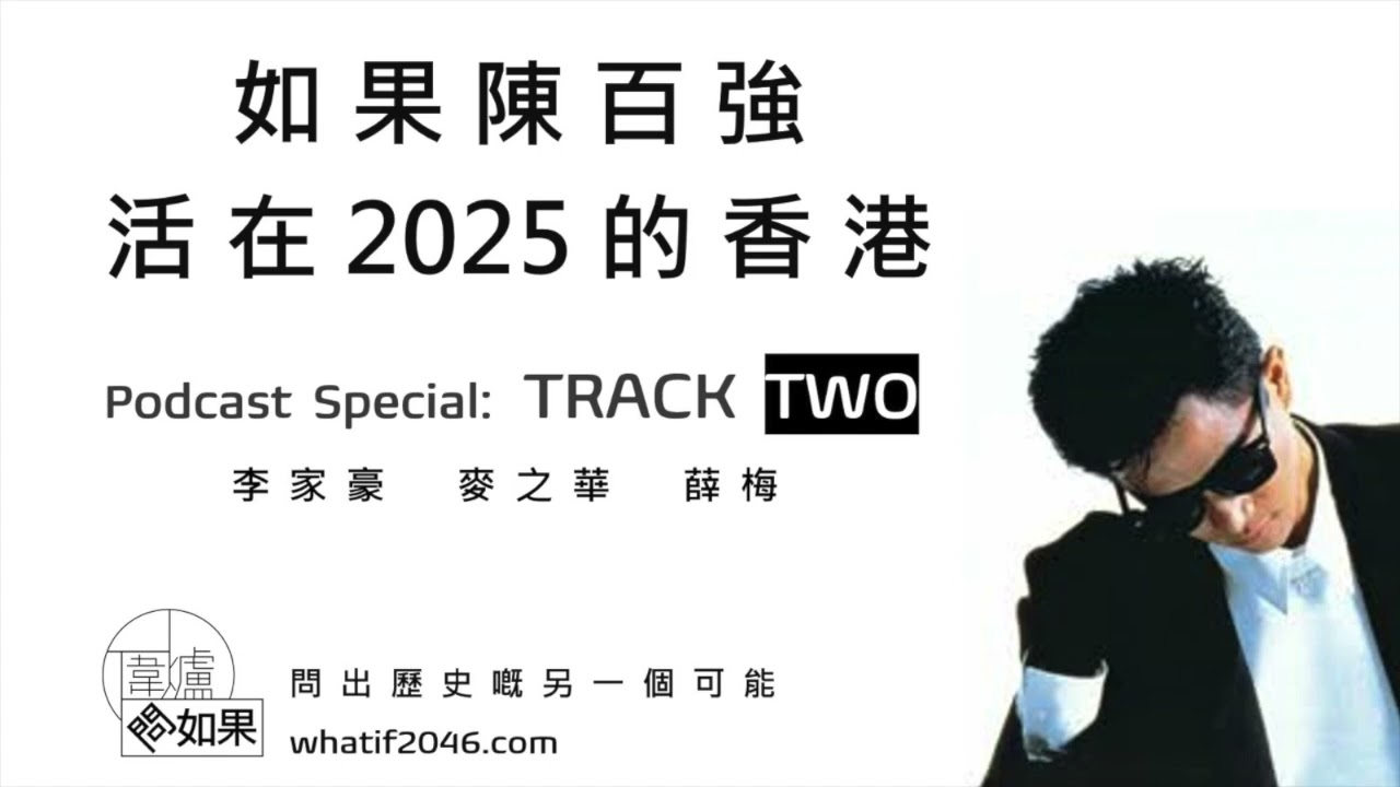【圍爐問如果🎹EP11】如果陳百強活在 2025 的香港 (Track 2)