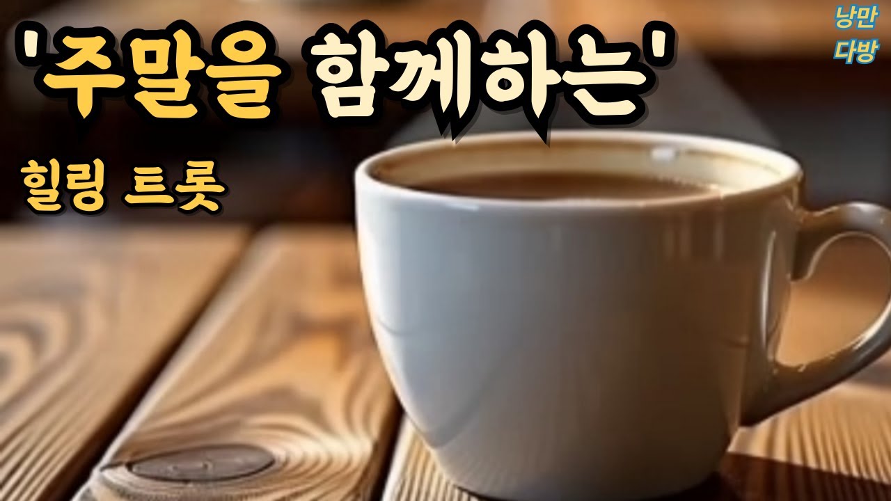 '주말의 휴식을 즐기세요' 힐링되는 시간 낭만트롯 /50분☕ 무광고 (시니어 트롯)