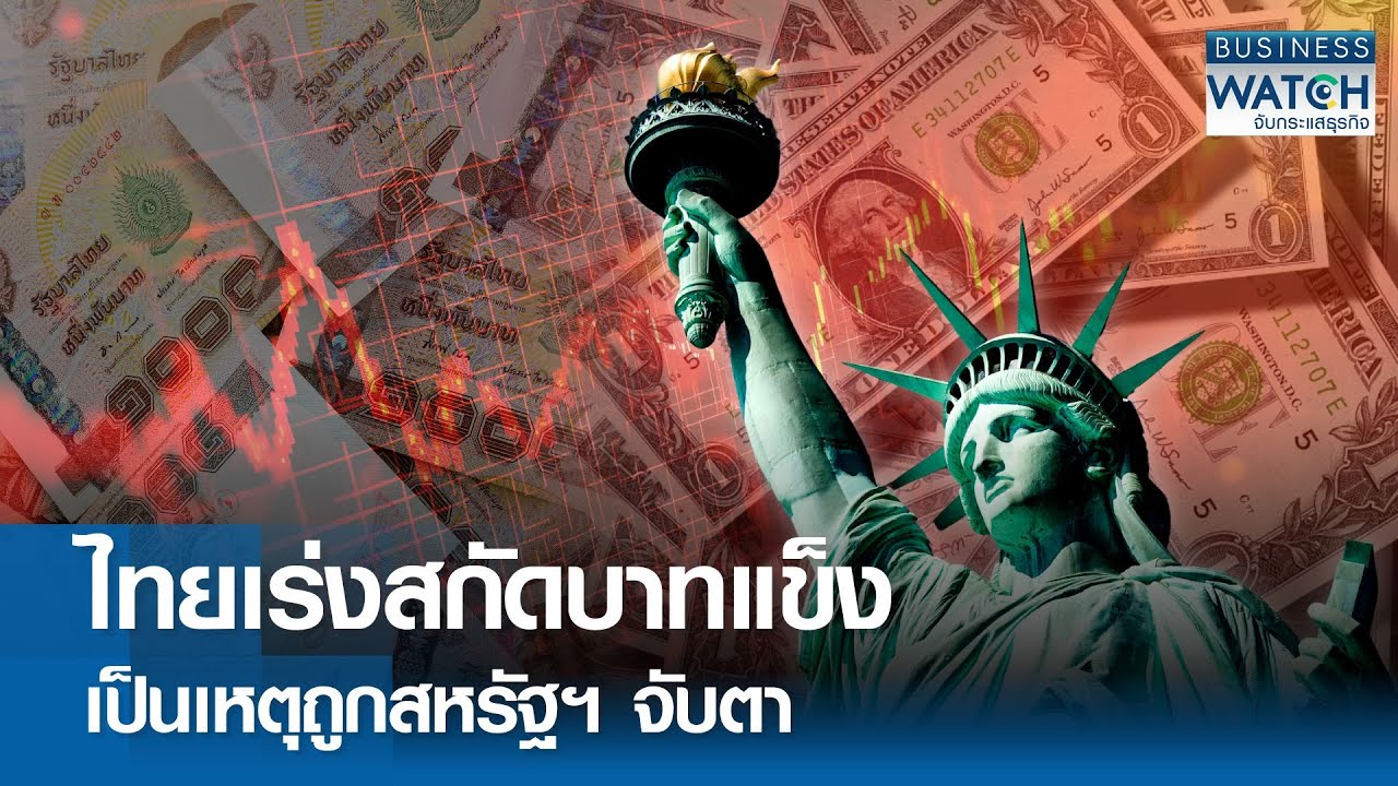 ไทยเร่งสกัด “บาทแข็ง“ เป็นเหตุถูกสหรัฐฯ จับตา | BUSINESS WATCH | 10-02-69