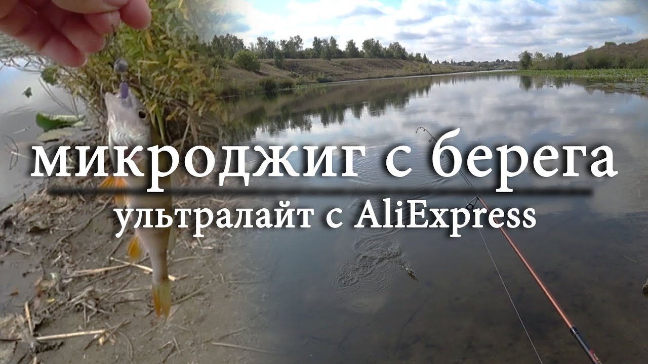 Ловля окуня на микроджиг с берега Спиннинг бюджетный ультралайт с AliExpress