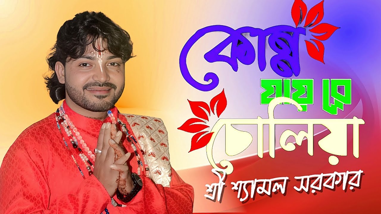 কোন্না জায় রে চোলিয়া শ্যামল সরকার  || KONNA JAY RE CHOLIYA SHYAMAL SARKAR  || BANGLA FOLK SONG