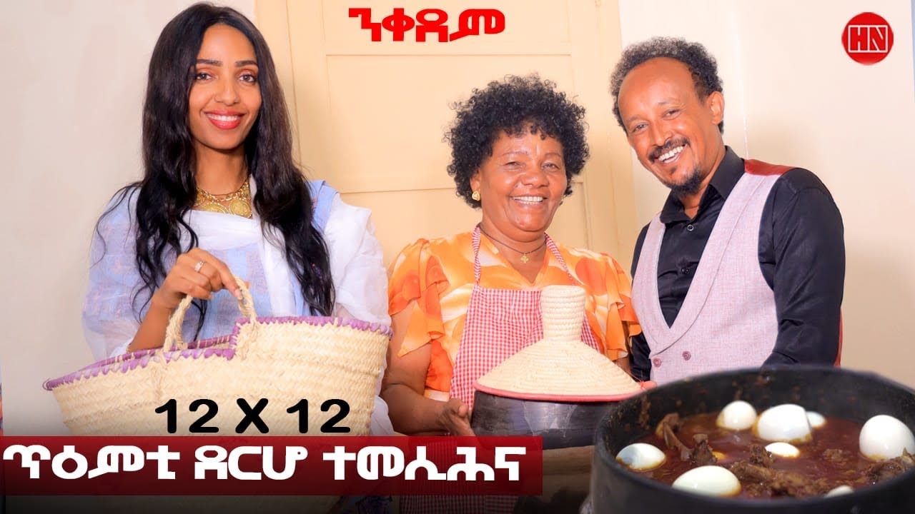 ህድሞና ሾው - ፍሉይ መደብ ምድላው ምስ ጸጋ ሓጎስ (ጹማቕ)  | Chicken with Tsega Hagos (Tsumaq) - New Eritrean Show 2025