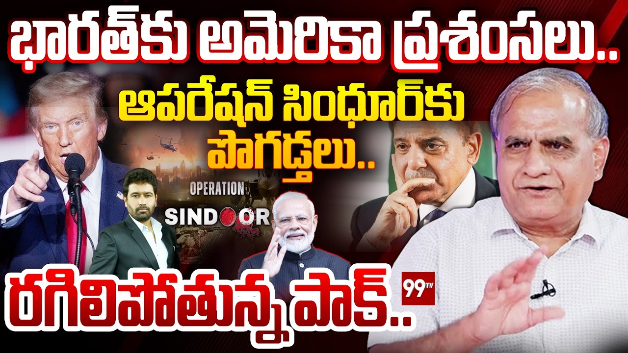 US Comments on Operation Sindoor : భారత్ కు అమెరికా ప్రశంసలు.. | Telakapalli Ravi | 99TV