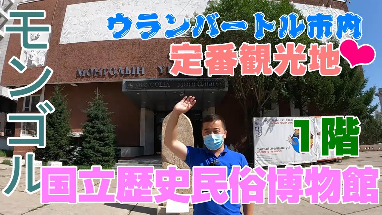 ウランバートル市内の定番観光地❤　「モンゴル国立歴史民俗博物館　1階」