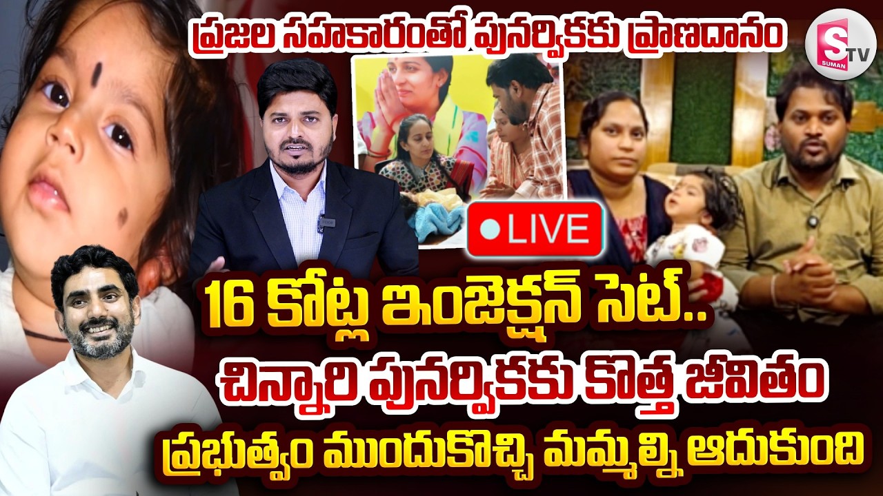 🔴LIVE : Punarvika Parents Live Call With SumanTV | పునర్వికకు 16 కోట్ల ఇంజెక్షన్ సెట్ | SumanTV Sai
