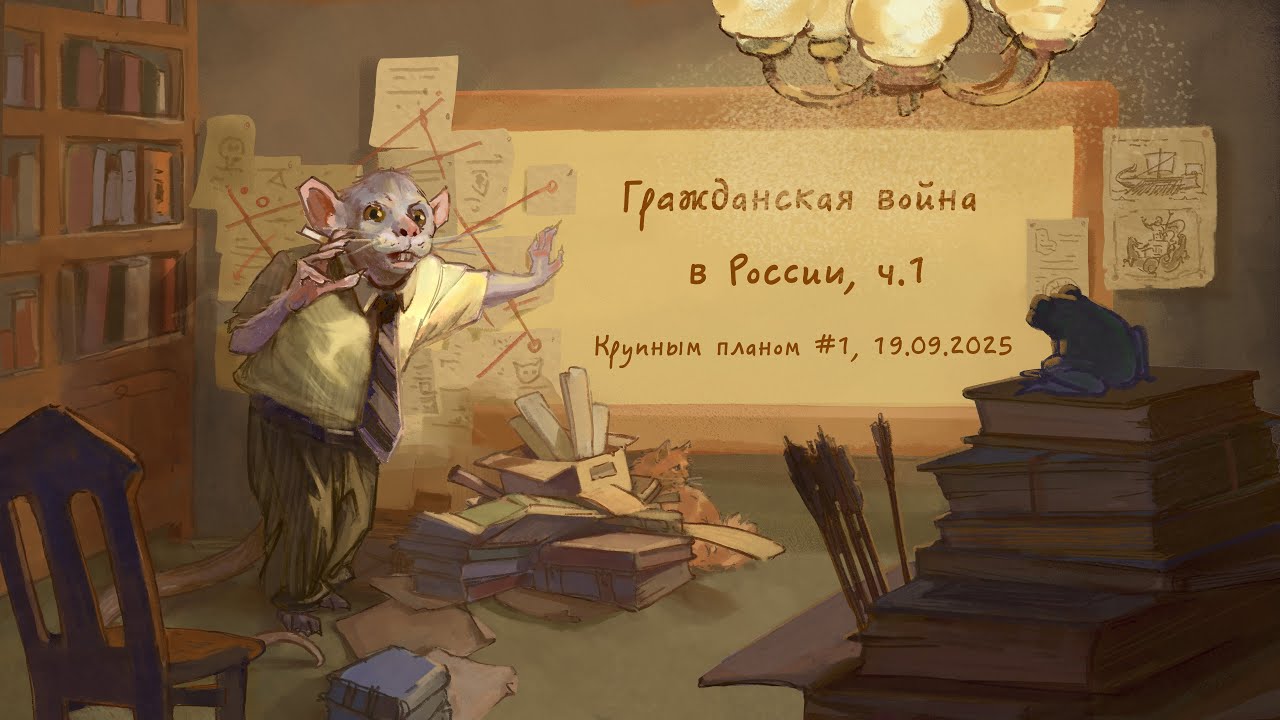 Гражданская война в России, ч.1 | Крупным планом #1 | 19.09.25