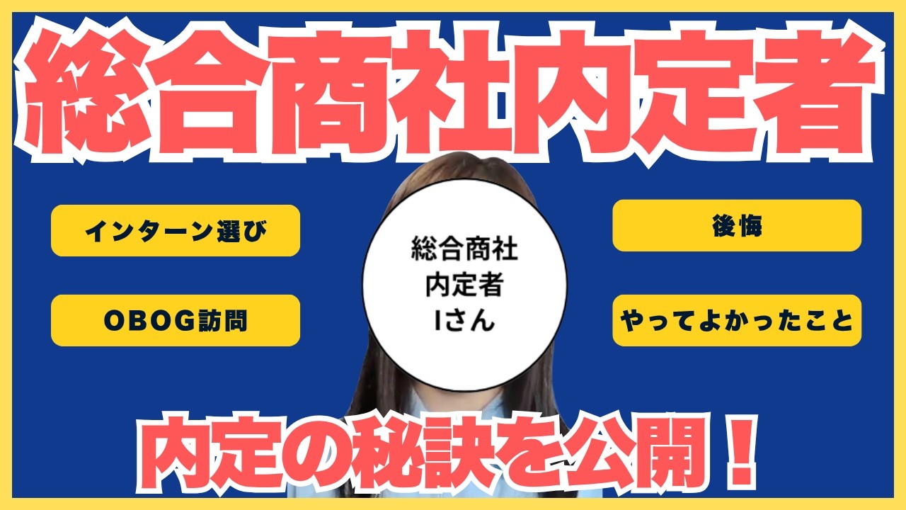年収1800万円超：総合商社内定者が語る、難関企業内定のための就活術。〜インターン/OBOG訪問を活かす〜