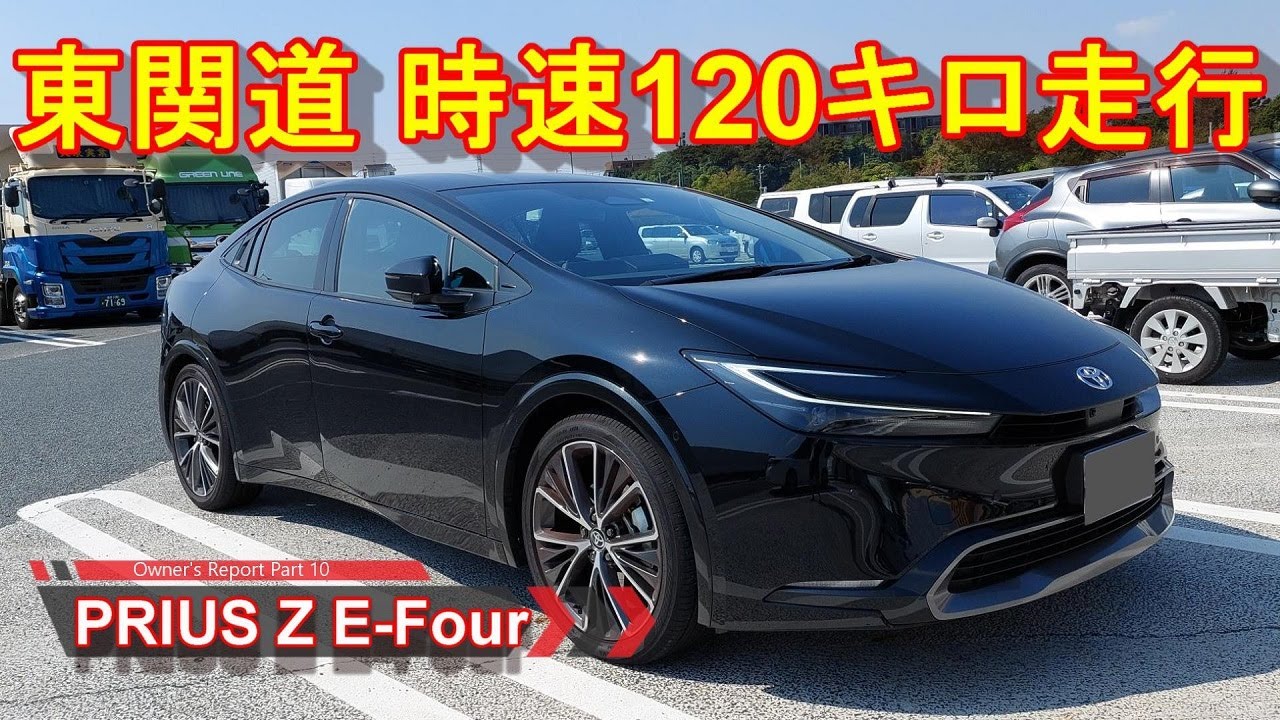 新型プリウス【東関道 時速120キロ走行】TOYOTA PRIUS 2.0 HEV Z E-Four オーナーレポ Part 10