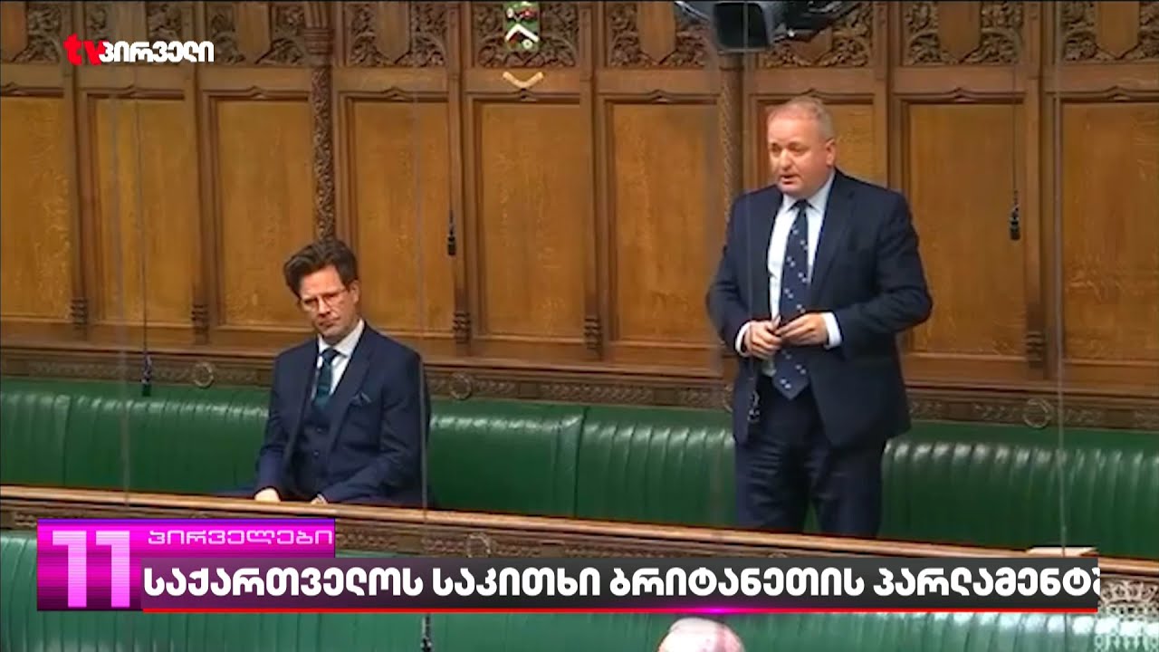 საქართველოს საკითხი ბრიტანეთის პარლამენტში | რა განცხადებები გაკეთდა თემთა პალატაში