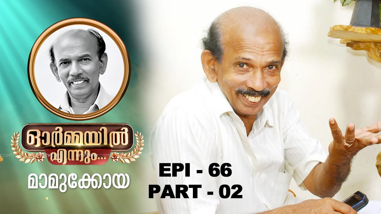 ഓർമ്മയിൽ എന്നും മാമുക്കോയ, ഭാഗം 2 |PART 2 | ORMAYIL ENNUM | MAMUKKOYA |PREM KUMAR | RAMESH PISHARODY