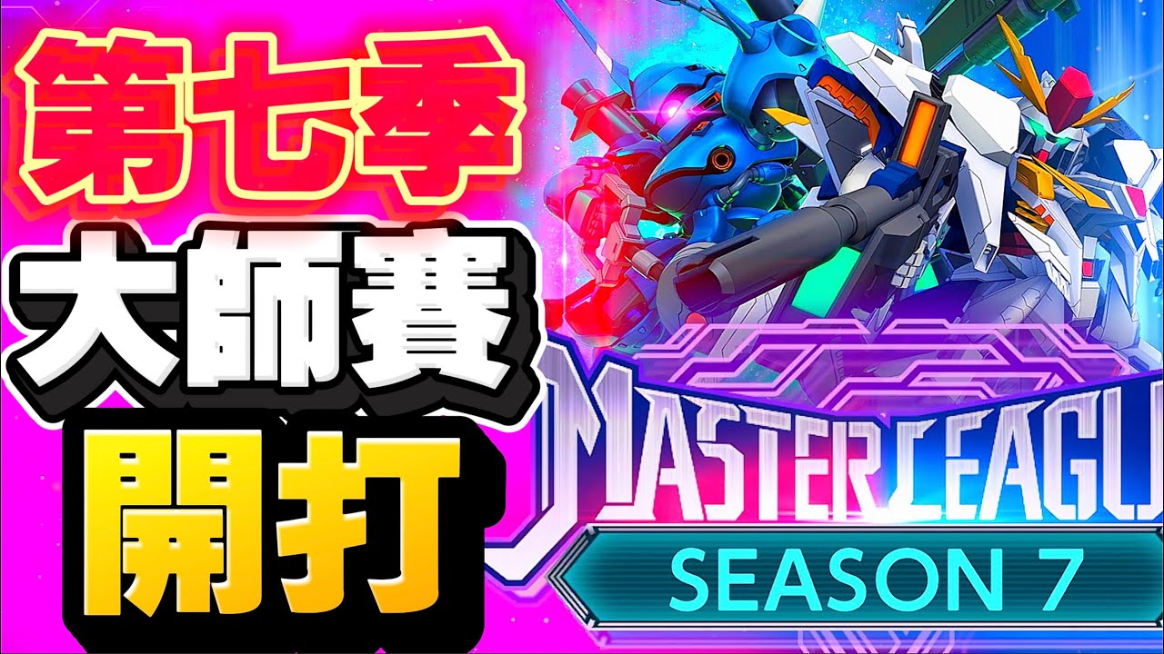 第七季開鑼！大師聯盟！來了，電光石火&勁敵｜SD高達G世代永恆｜SD Gundam G Generation ETERNAL｜鋼彈｜心得雜談