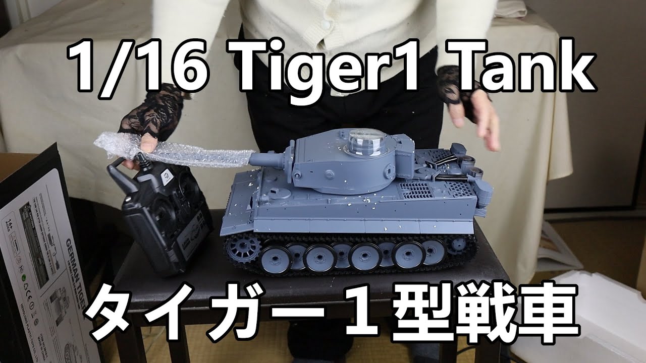 Tiger1tankタイガー1型1/16戦車Henglong