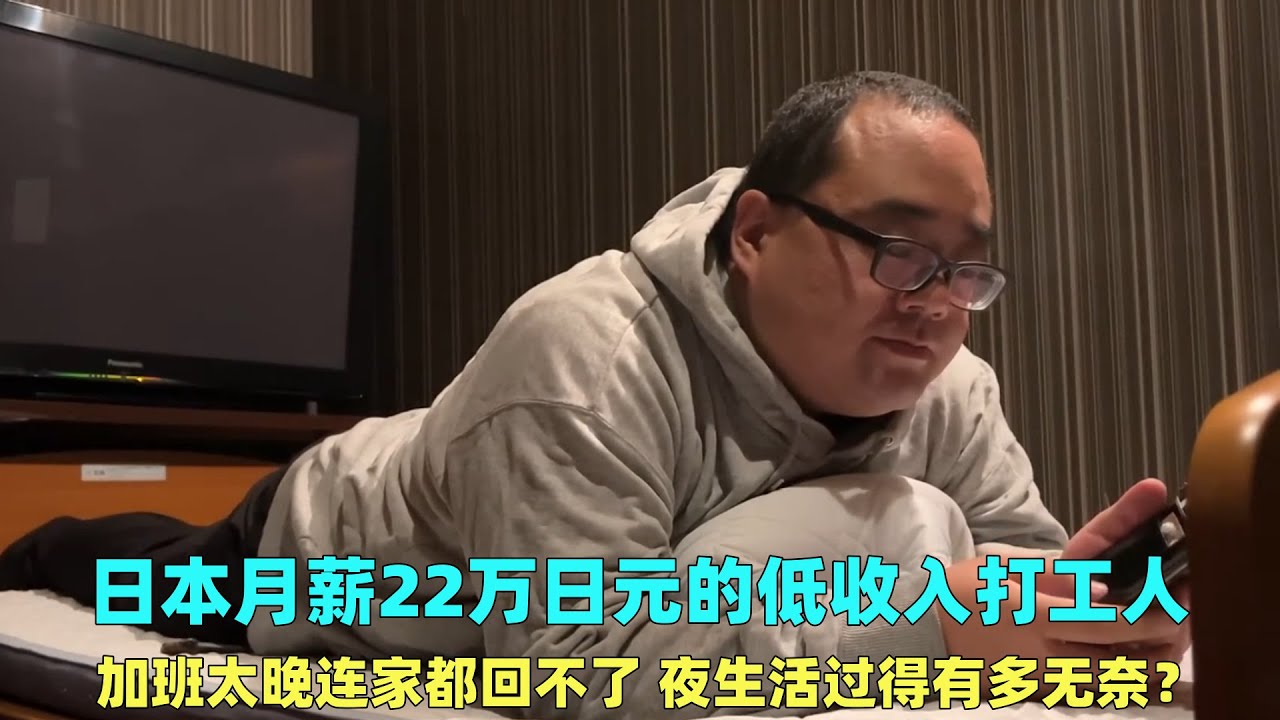 日本低收入打工人，加班太晚连家都回不了，夜生活过得有多无奈？
