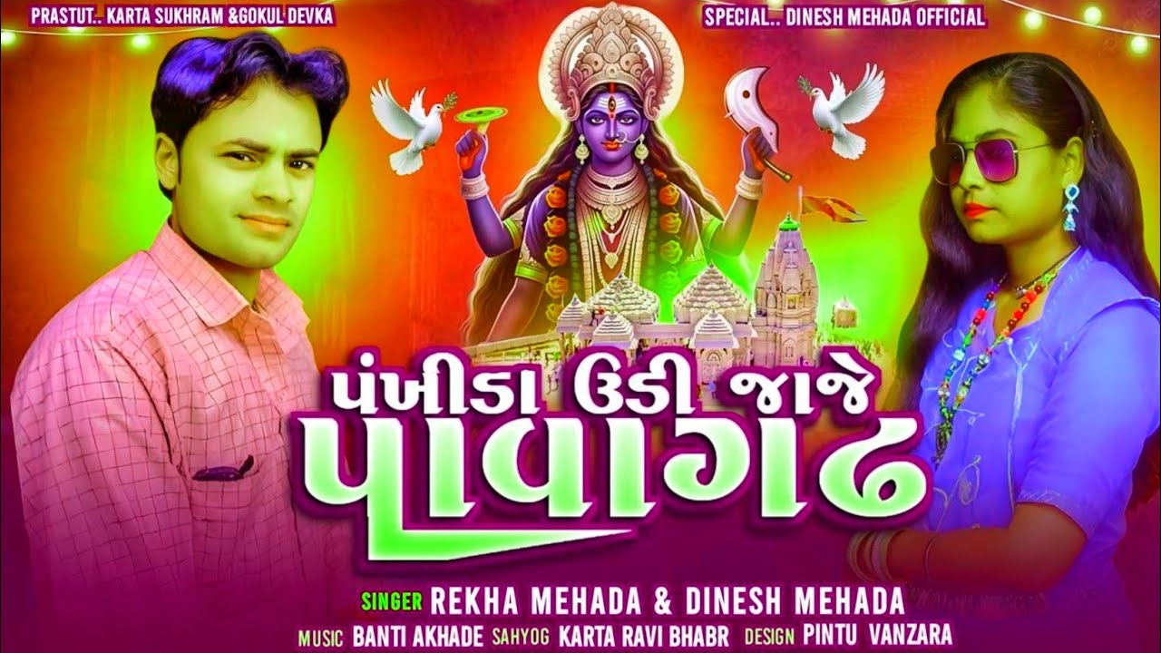 Pankhida udi jaje Pavagadh||पंखीडा उड़ी जाजे पावागढ़||@singerRekhamehada#2025#मां 