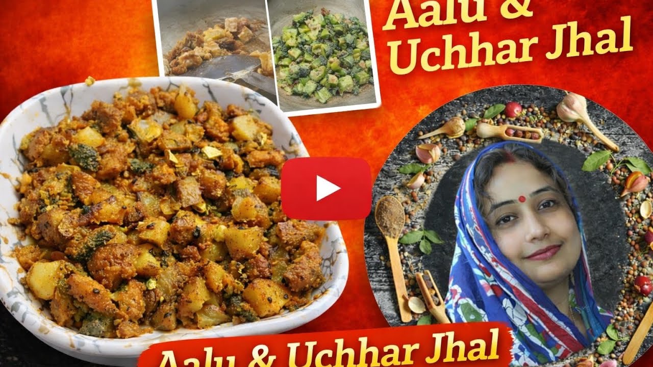 আলু উচ্ছেদ মুখরোচক ঝাল @Jayasree cooking channel 