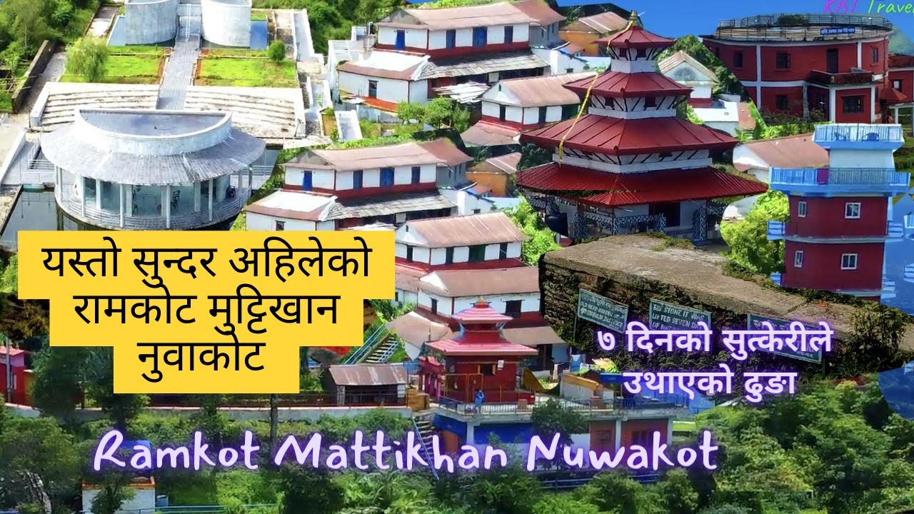 यस्तो सुन्दर अहिलेको रामकोट मुट्टिखान नुवाकोट | Ramkot-Mattikhan-Nuwakot | 4k Video | KBT Travel