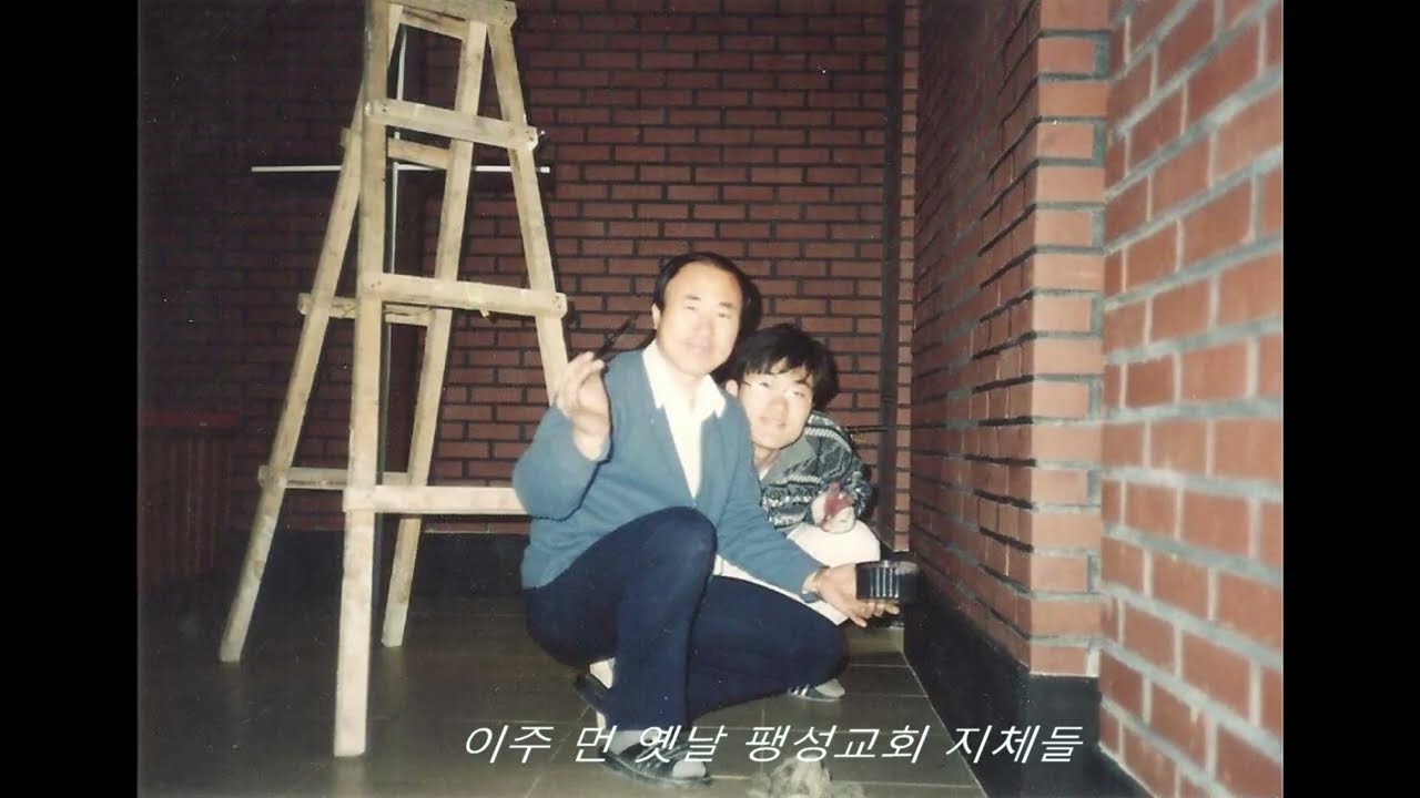 아주 먼 옛날 팽성교회 지체들