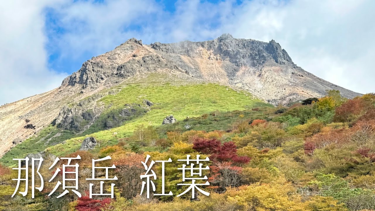 那須ロープウェイで行く紅葉狩り🍂トレッキング【茶臼岳～姥ヶ平】４K