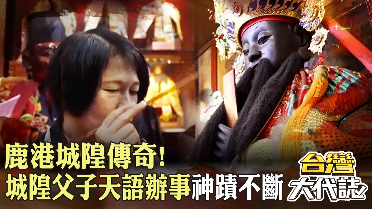 鹿港城隍傳奇！ 城隍父子「天語辦事」神蹟不斷？！｜ 《#台灣大代誌》@57GoFun