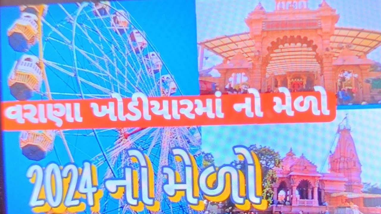 વરાણા ખોડીયાર માં નો મેળો|| વરાણા મેળો || varana khodiyar ma melo|| Varana melo ||