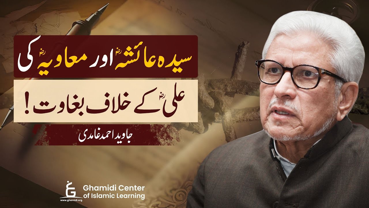 Did Sayyida Aisha and Ameer Muawiya Rebel Against Ali? Javed Ghamidi