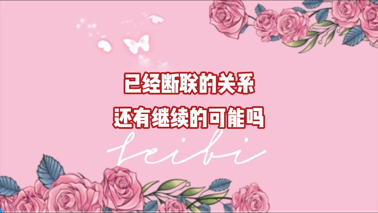 已经断联的关系还有继续的可能吗？