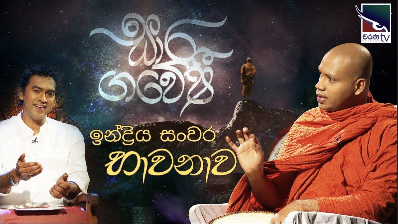 Saara Gawshi | ඉන්ද්‍රිය සංවර භාවනාව