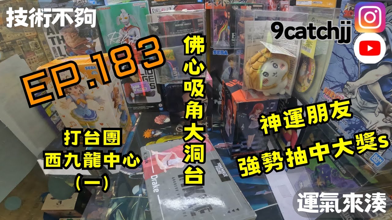 EP. 183 - 打台團西九龍中心(一) 佛心吸角大洞台 神運朋友強勢抽中大獎s  技術不夠運氣來湊。香港夾公仔日常