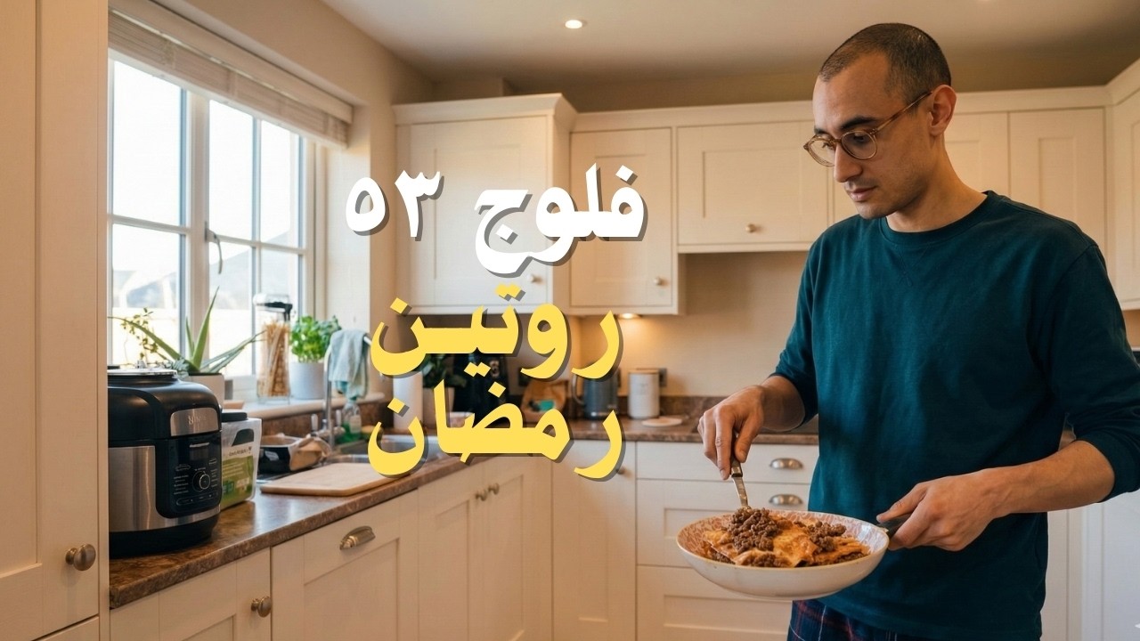 53 | روتيني في رمضان لما بكون أجازة من المستشفى
