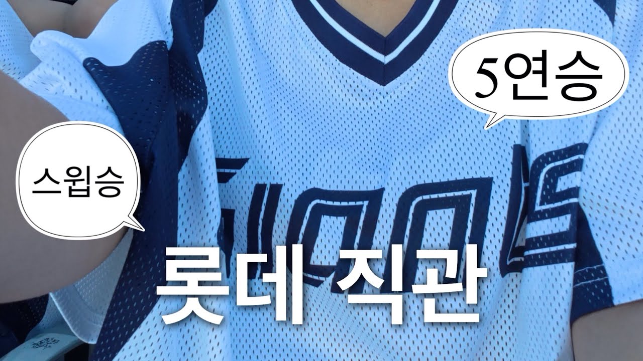 처음으로 혼자 롯데 직관가서 승요되고 온 브이로그