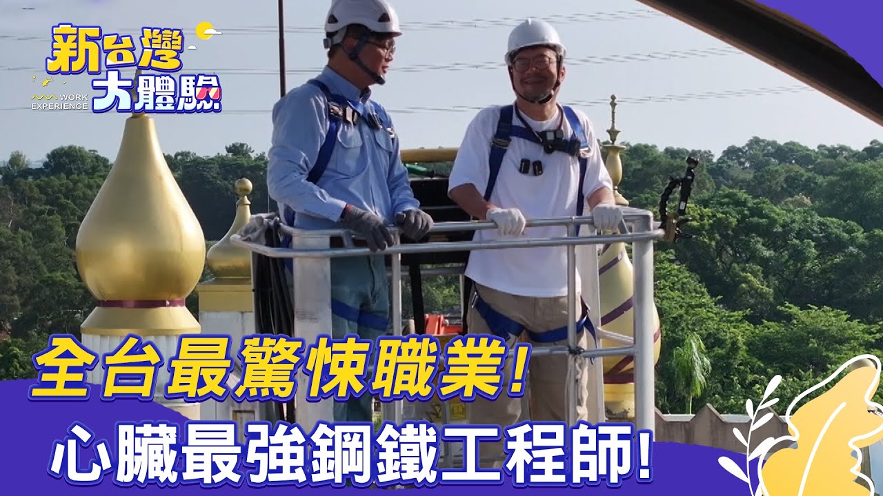 【新台灣大體驗】全台最驚悚職業！心臟最強鋼鐵工程師！｜廖慶學 2025.10.11 part2