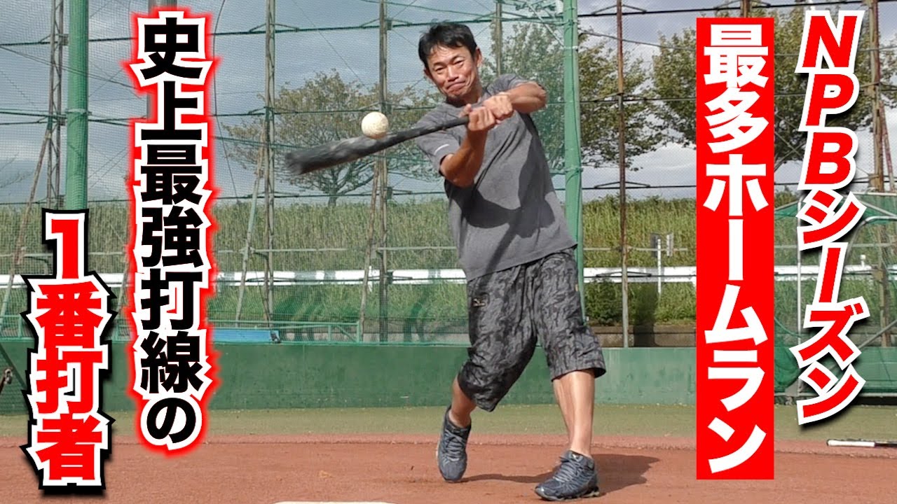 伝説のジャイアンツ史上最強打線！NPBシーズン記録259HR…1番打者が軟式ロングティー！