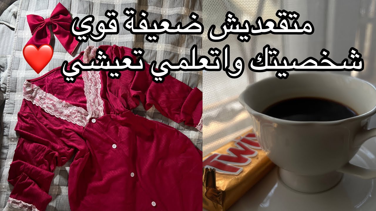 اسرار  تخليك تكوني نت هي لالة النسا وتكوني امراءة راقية ❤️قوي شخصيتك واتعلمي دافعي عن نفسك💪